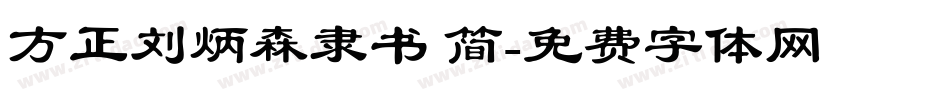 方正刘炳森隶书 简字体转换